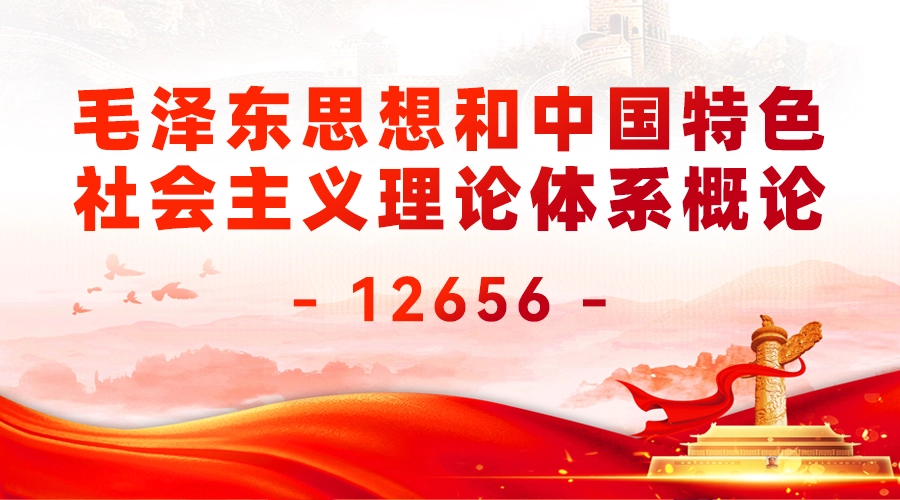 15041 毛泽东思想和中国特色社会主义理论体系概论